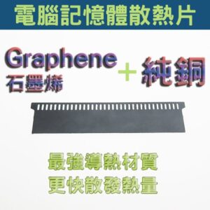 桌上型電腦記憶體散熱片 超薄 記憶體散熱片 石墨烯純銅散熱片 石墨烯 Graphene + 純銅