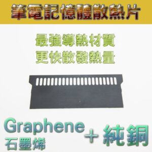 筆電散熱片 筆記型電腦記憶體散熱片 石墨烯 Graphene + 純銅 Notebook Ram cooling fin