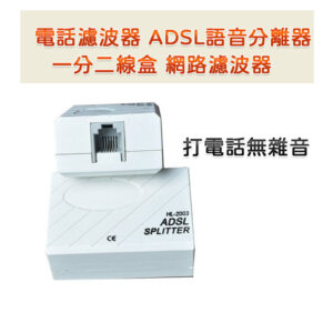 消除雜訊必備 電話濾波器 ADSL語音分離器 一分二線盒 網路濾波器 打電話無雜音
