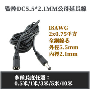 現貨供應 監控DC5.5*2.1MM公母延長線12V設備、筆記型電腦等適用監控加粗型