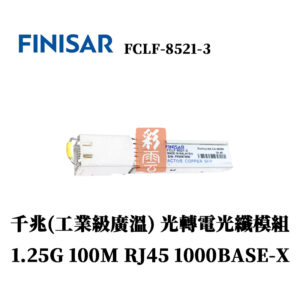 全新原廠 Finisar FCLF-8521-3 100M 千兆(工業級廣溫) 光纖模組 1.25G RJ45