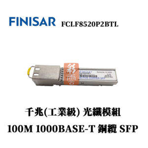 全新原廠 Finisar FCLF8520P2BTL 100M (工業級)千兆 光纖模組 SPF 1000BASE-T