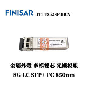 全新原廠 Finisar FLTF8528P3BCV 多模雙芯 光纖模組 金屬外殼 8G FC 850nm LC