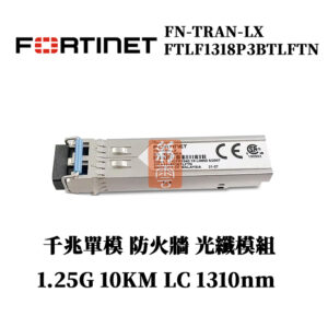 全新原廠 Fortinet FTLF1318P3BTLFTN FN-TRAN-LX LC 單模千兆 防火牆光纖模組 10km 1310nm