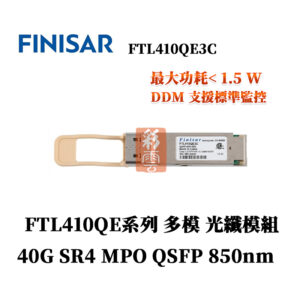 全新原廠 Finisar FTL410QE3C FTL410QE4C 多模 光纖模組 40G SR4 850nm MPO QSPF