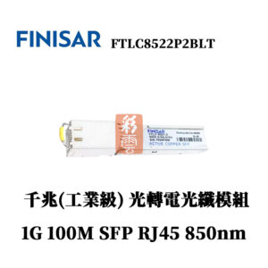 全新原廠 Finisar FTLC8522P2BLT 100M (工業級)千兆 光轉電光纖模組 SPF RJ45 1G