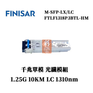 全新原廠 Finisar FTLF1318P3BTL-HM M-SFP-LX/LC 單模千兆 1.25G 1310nm