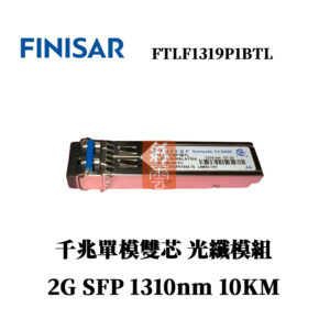 全新原廠 Finisar FTLF1319P1BTL 10KM 單模雙芯千兆 光纖模組 1310nm 2G SPF