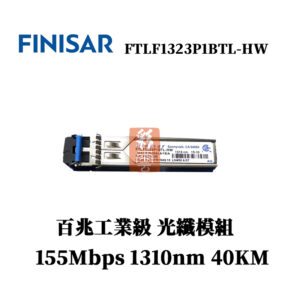 全新原廠 Finisar FTLF1323P1BTL-HW 40KM 百兆光纖模組(工業級) 1310nm 155Mbp