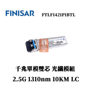 全新原廠 Finisar FTLF1421P1BTL 10KM 千兆多模光纖模組 LC 2.5G 1310nm