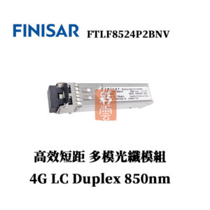 全新原廠 Finisar FTLF8524P2BNV 多模光纖模組 短距高速 4G 850nm LC Duplex