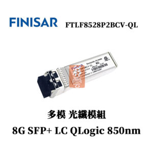 全新原廠 Finisar FTLF8528P2BCV-QL SFP+ 多模光纖模組 8G 850nm QLogic