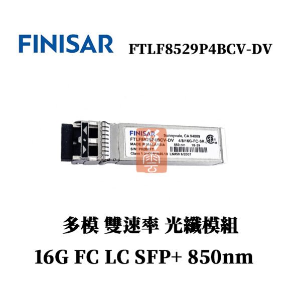 全新原廠 Finisar FTLF8529P4BCV-DV 多模 雙速率 光纖模組 16G-FC 850nm SPF+ LC – 彩 雲 ...