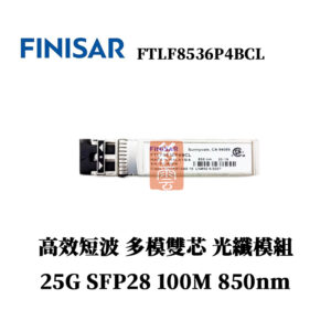 全新原廠 Finisar FTLF8536P4BCL 多模雙芯光纖模組 25G 100M 850nm LC