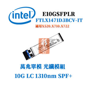 全新原廠 Intel FTLX1471D3BCV-IT LC SFP+單模萬兆 光纖模組 10G 1310nm 10KM