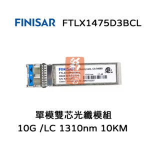 全新原廠 Finisar FFTLX1475D3BCL LC 多模雙芯光纖模組 10G 1310NM 10KM