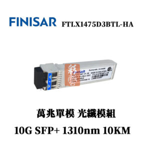 全新原廠 Finisar FTLX1475D3BTL-HA 10KM 單模萬兆 光纖模組 1310nm 10G