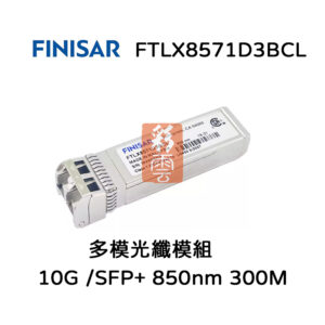 全新原廠 Finisar FTLX8571D3BCL SFP+ SR 多模光纖模組 10G 850NM 300M