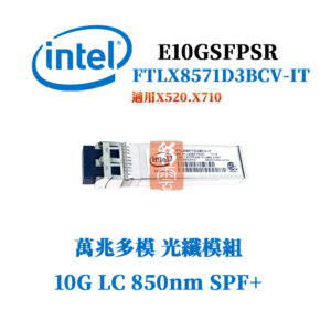 全新原廠 Intel FTLX8571D3BCV-IT SPF+ 多模萬兆 光纖模組 10G 850nm X520.X710