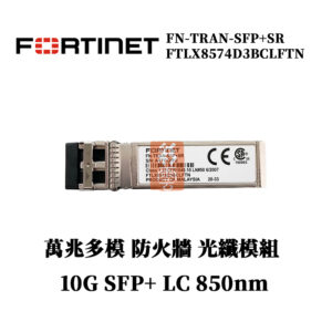 全新原廠 Fortinet FN-TRAN-SFP+SR FTLX8574D3BCLFTN 多模萬兆 防火牆光纖模組 850nm 10G SPF+