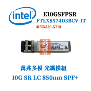 全新原廠 Intel FTLX8574D3BCV-IT LC SFP+ 多模萬兆 光纖模組 10G 850nm