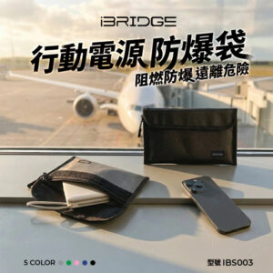(三入組) iBRIDGE 行動電源防爆袋 (IBS003)