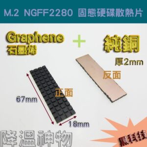 石墨烯純銅散熱片 M.2 NGFF2280 PCI-E 固態硬碟SSD 散熱片(附導熱軟墊)