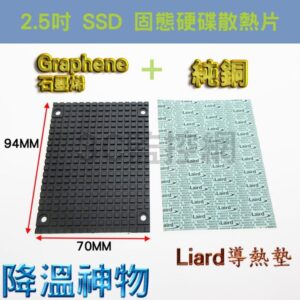 石墨烯純銅散熱片 2.5吋 固態硬碟 SSD 傳統硬碟 散熱片(附導熱軟墊+固定螺絲)
