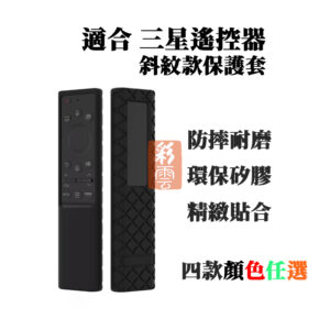三星電視遙控器 BN59系列 矽膠斜紋款保護套