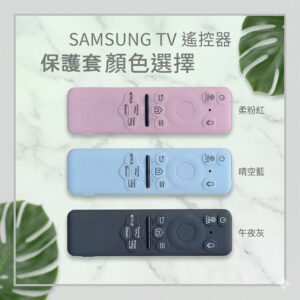 三星SAMSUNG  短版太陽能電視遙控器 保護套 (保護/耐衝擊/可水洗)