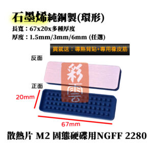 石墨烯 純銅製 (環形) 尺寸67*20*厚度任選 M.2 NGFF2280 PCI-E M.2固態硬碟SSD
