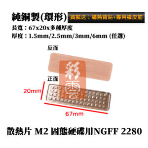 現貨供應 純銅(環形) 尺寸67*20*厚度任選 M.2 NGFF2280 PCI-E M.2固態硬碟SSD 純銅散熱片