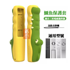 鱷魚系列 童心趣味 三星電視遙控器用保護套 手感舒適 防撞防摔 (贈防丟手掛繩)