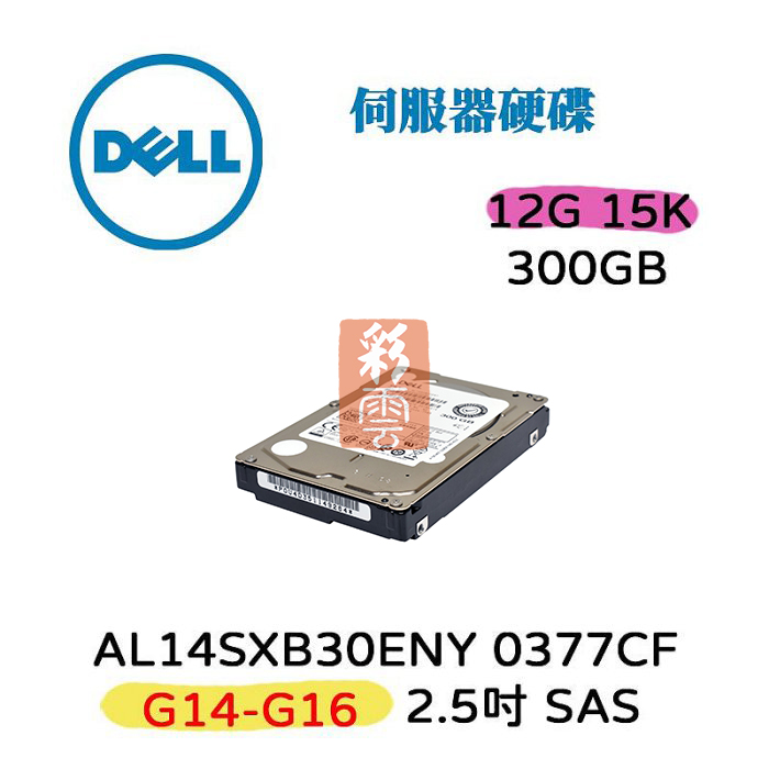 全新 DELL 0377CF 300GB 12G 15K轉 2.5吋 SAS 伺服器專用硬碟