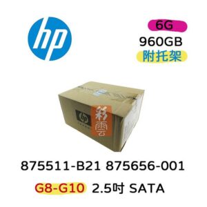 惠普HP 960G SATA 2.5 SSD (875511-B21 / 875656-001) 伺服器用G8-G10