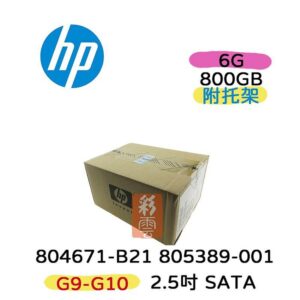 全新盒裝HP 804671-B21 805389-001 800GB 2.5吋 SATA 6G G9-G10伺服器專用