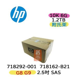 全新盒裝HP 718162-B21 718292-001 1.2TB 10K SAS 2.5吋 G8 G9伺服器硬碟