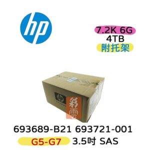 全新盒裝HP 693689-B21 693721-001 4TB 3.5吋 SAS 7.2K G5-G7 伺服器專用硬碟