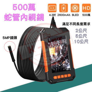 2米 5米 10米 8mm微型鏡頭 工業級 高畫質 5MP 蛇管攝影機 內視鏡 4.3吋 大螢幕 防水鏡頭 汽車/空調/管道間