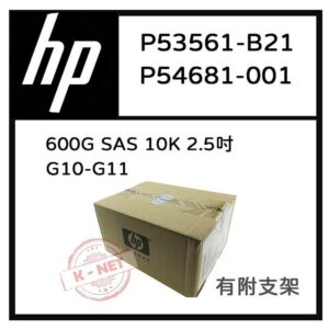 全新盒裝 HP G10-G11伺服器硬碟 P53561-B21 P54681-001 600G SAS 10K 2.5吋