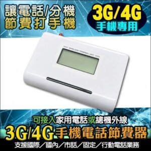 3G/4G手機電話節費器 接總機/電話機省電話費 手機節費器 電話節費盒