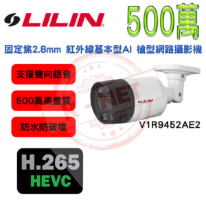 LILIN 利凌 500萬 H.265 定焦2.8mm 35米紅外線 雙向語音 槍型 網路攝影機 V1R9452AE2