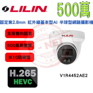 LILIN 利凌 500萬 H.265 固定焦2.8mm 35米紅外線 雙向語音 半球 網路攝影機 V1R4452AE2