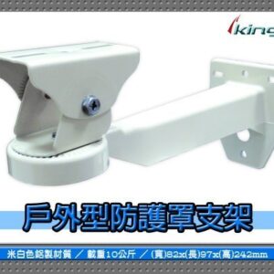 鋁合金 大支架 長242x寬47x高97mm 戶外 攝影機 旋轉台 迴轉台 防護罩 KBT205
