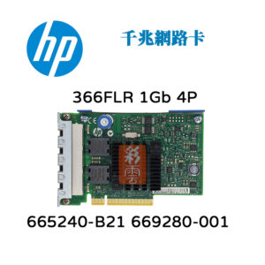 全新盒裝 HP 665240-B21 669280-001 1Gb 366FLR 千兆 伺服器專用