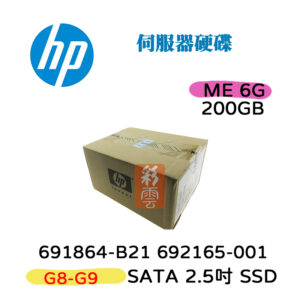 全新盒裝 HP 692165-001 691864-B21 200GB SATA 2.5吋 SSD G8-G9伺服器硬碟