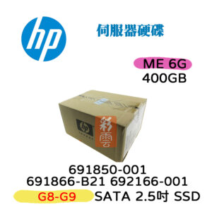 全新盒裝HP 691866-B21 692166-001 691850-001 400GB 2.5吋 SATA G8-G9 SSD 伺服器用