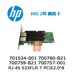 HP 惠普 533FLR-T 雙埠 RJ45 伺服器網卡 700759-B21 10G 701534-001 700760-B21 700757-001