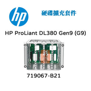 全新盒裝 HP 719067-B21 DL380 (G9) Bay1 DL388 (G9) 伺服器專用 硬碟擴充套件