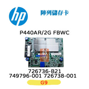 全新 HP P440ar/2G FBWC 726738-001 726736-B21 749796-001 G9伺服器用